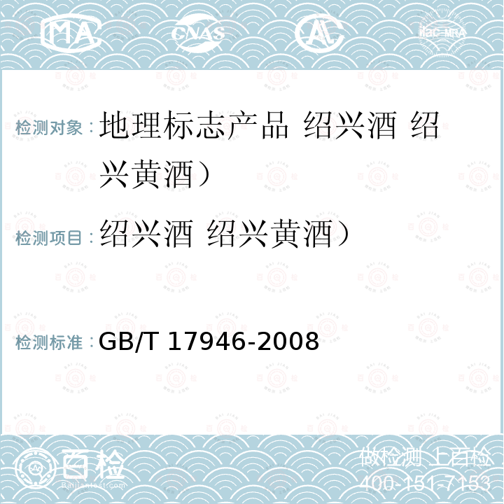 绍兴酒 绍兴黄酒） GB/T 17946-2008 地理标志产品 绍兴酒(绍兴黄酒)