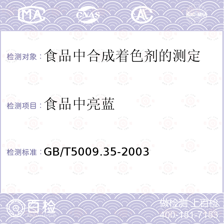 食品中亮蓝 GB/T 5009.35-2003 食品中合成着色剂的测定