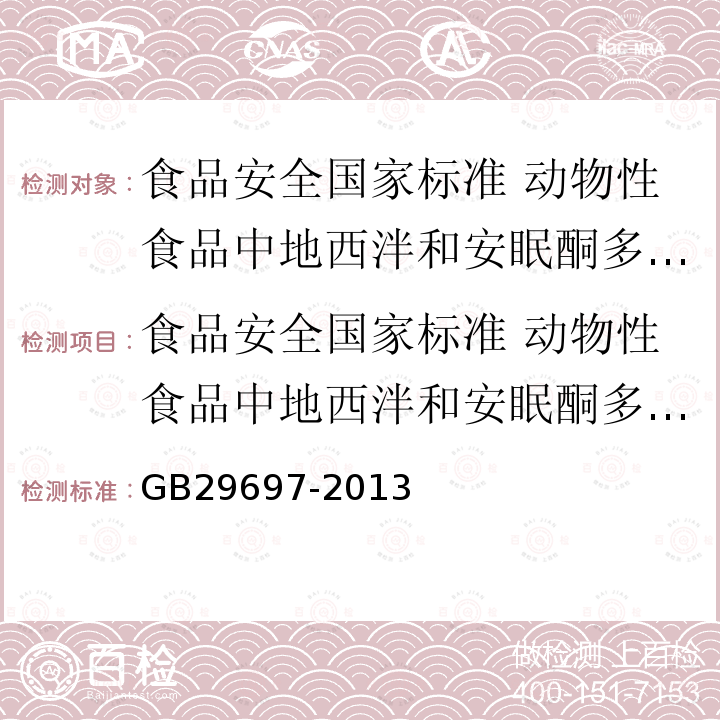 食品安全国家标准 动物性食品中地西泮和安眠酮多残留的测定 气相色谱-质谱法 GB 29697-2013 食品安全国家标准 动物性食品中地西泮和安眠酮多残留的测定 气相色谱-质谱法