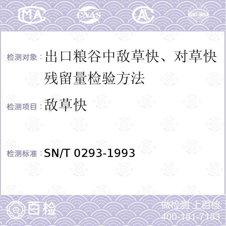 敌草快 敌草快 SN/T 0293-1993