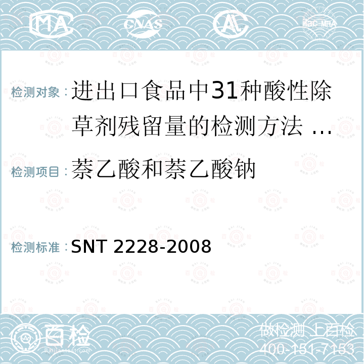 萘乙酸和萘乙酸钠 T 2228-2008  SN
