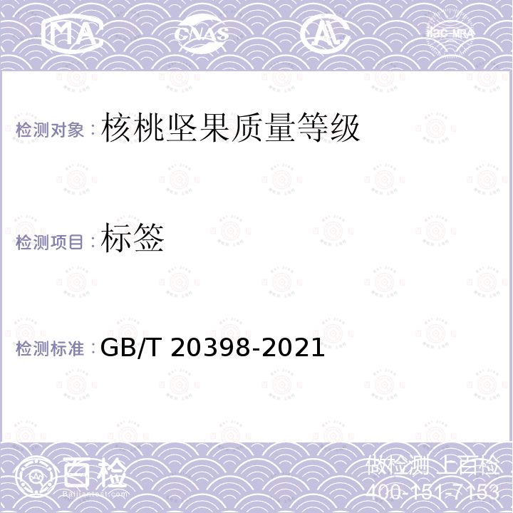 标签 GB/T 20398-2021 核桃坚果质量等级