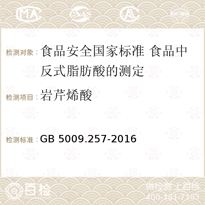 岩芹烯酸 岩芹烯酸 GB 5009.257-2016
