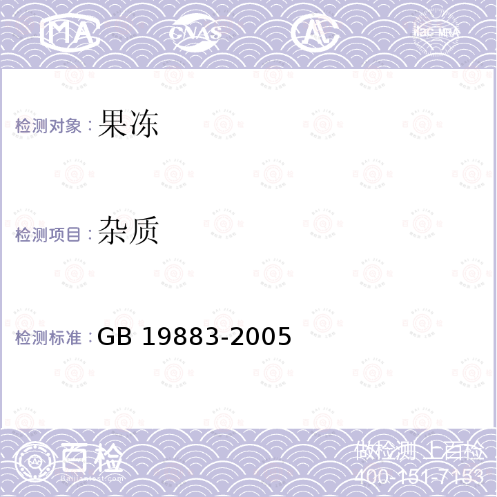 杂质 杂质 GB 19883-2005