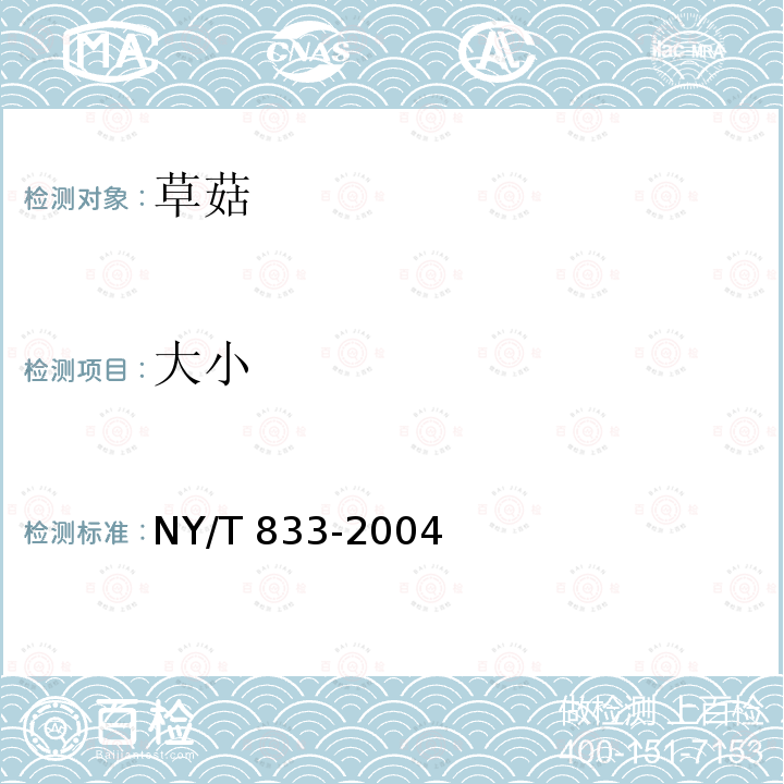 大小 NY/T 833-2004 草菇