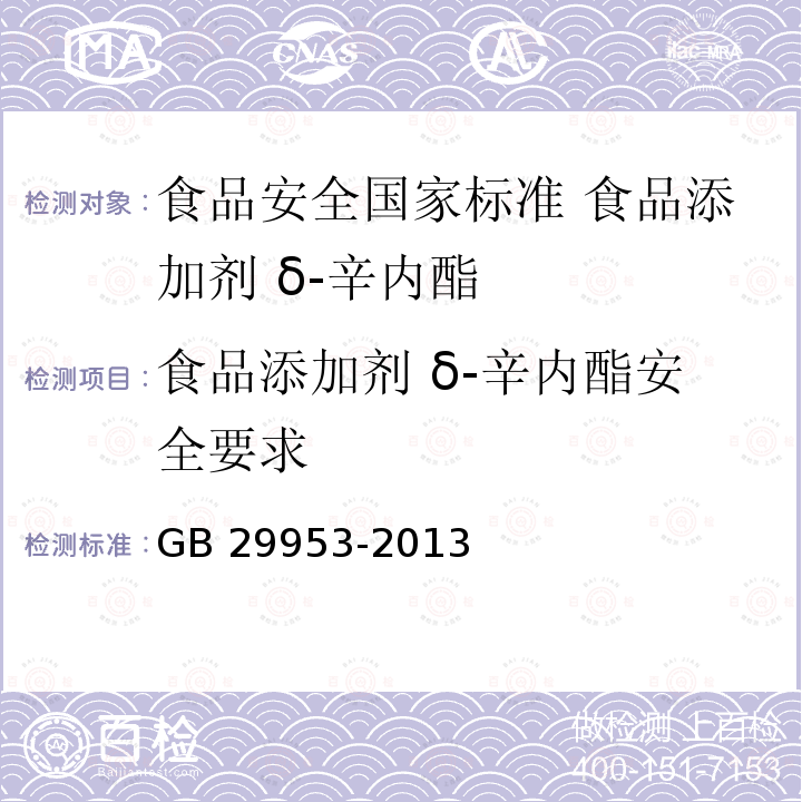 食品添加剂 δ-辛内酯安全要求 GB 29953-2013 食品安全国家标准 食品添加剂 δ-辛内酯