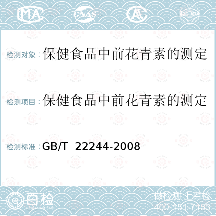 保健食品中前花青素的测定 保健食品中前花青素的测定 GB/T  22244-2008