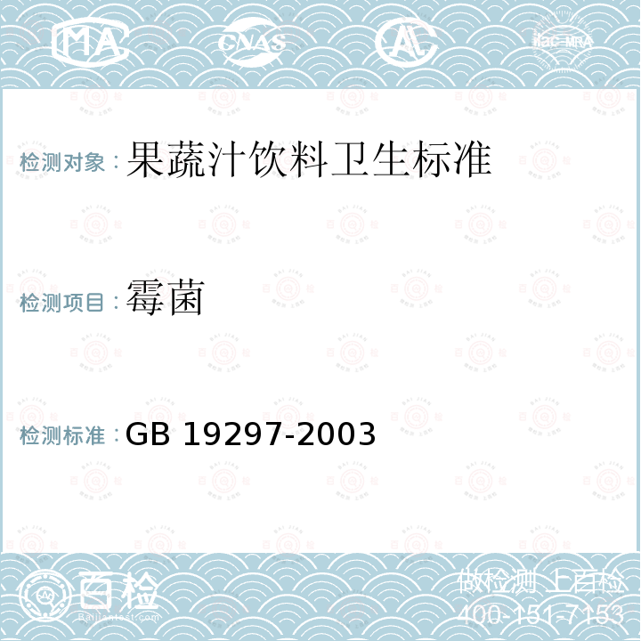 霉菌 GB 19297-2003 果、蔬汁饮料卫生标准