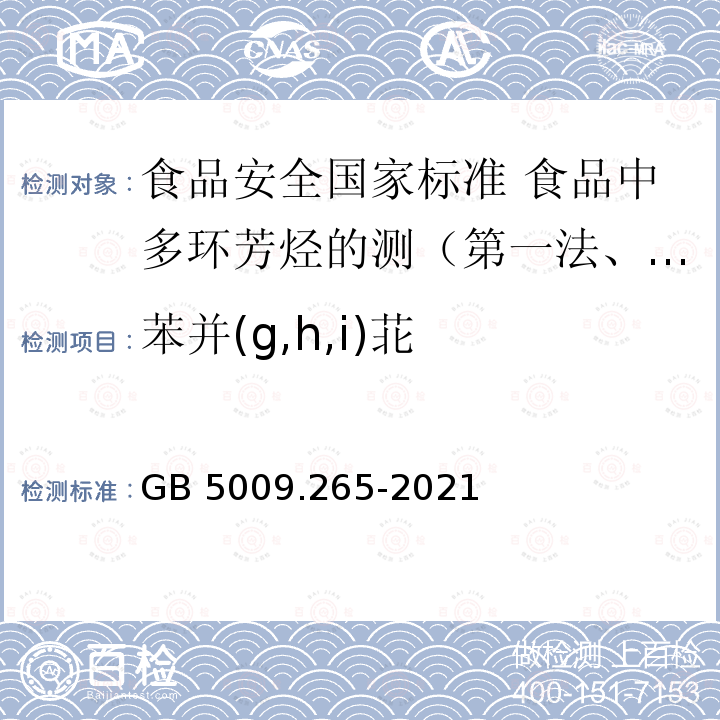 苯并(g,h,i)苝 GB 5009.265-2021 食品安全国家标准 食品中多环芳烃的测定