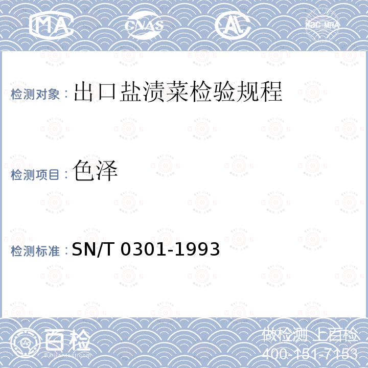 色泽 SN/T 0301-1993 出口盐渍菜检验规程