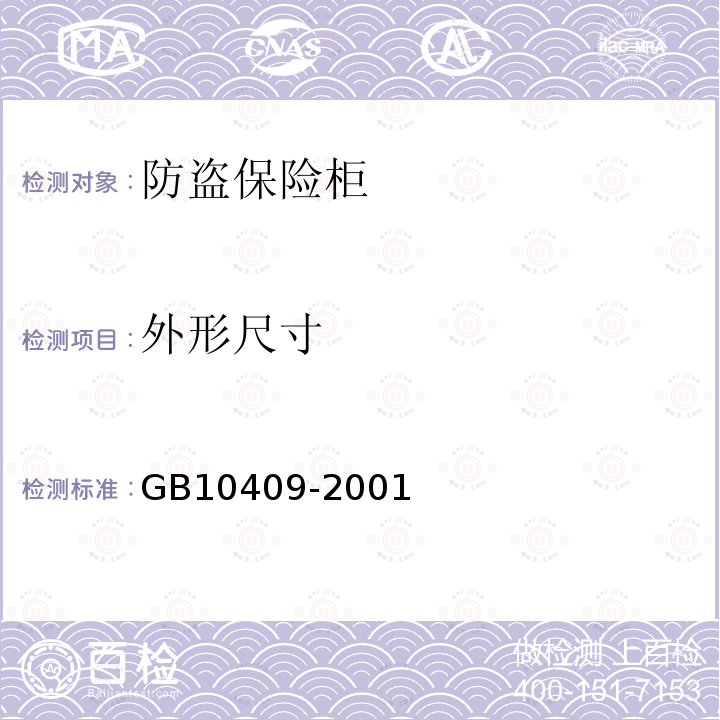 外形尺寸 GB 10409-2001 防盗保险柜