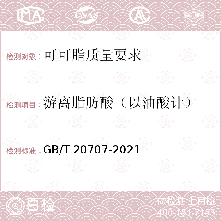 游离脂肪酸（以油酸计） GB/T 20707-2021 可可脂质量要求