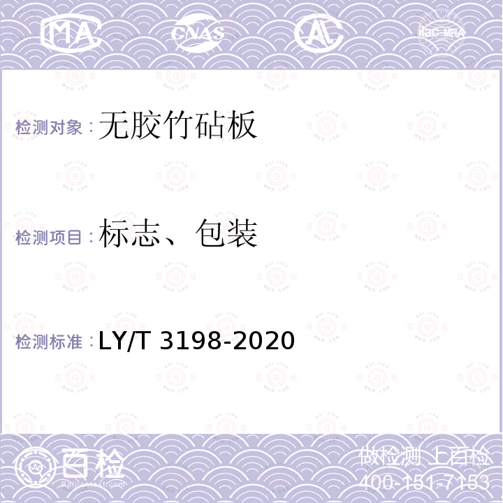 标志、包装 LY/T 3198-2020 无胶竹砧板