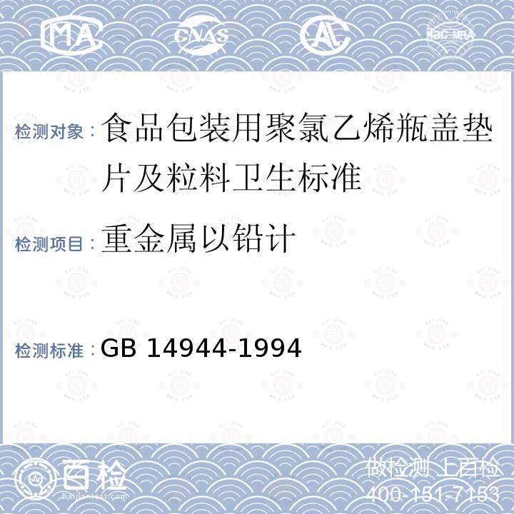 重金属以铅计 GB 14944-1994 食品包装用聚氯乙烯瓶盖垫片及粒料卫生标准