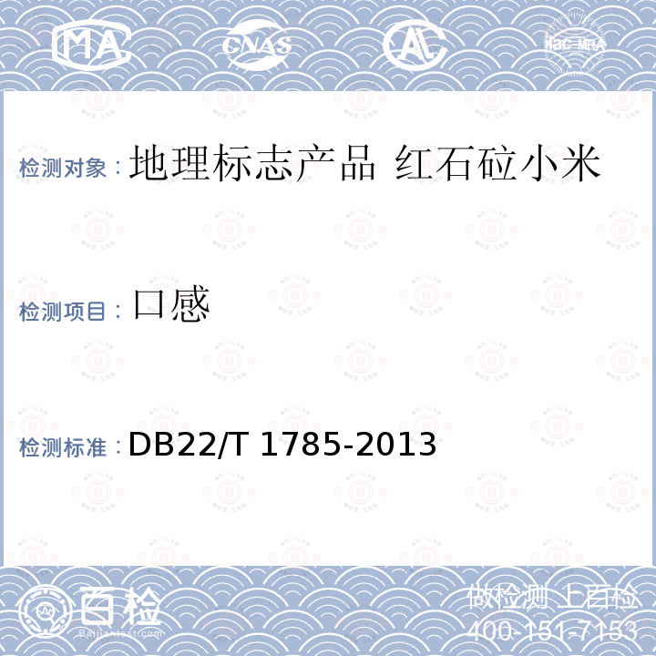 口感 DB22/T 1785-2013 地理标志产品 红石砬小米