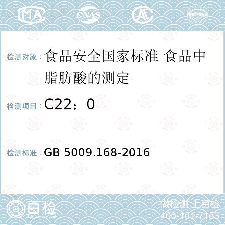 C22：0 GB 5009.168-2016 食品安全国家标准 食品中脂肪酸的测定