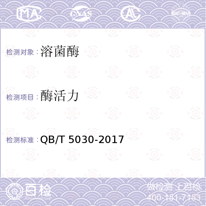 酶活力 QB/T 5030-2017 溶菌酶