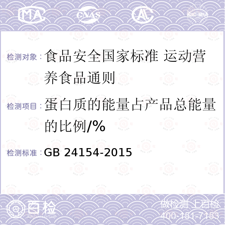 蛋白质的能量占产品总能量的比例/% GB 24154-2015 食品安全国家标准 运动营养食品通则(附2021年第1号修改单)