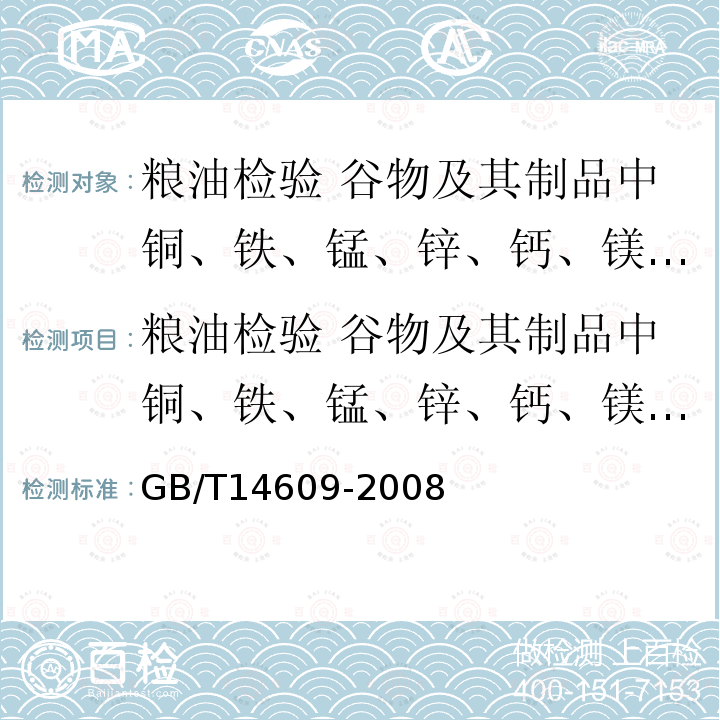 粮油检验 谷物及其制品中铜、铁、锰、锌、钙、镁的测定 火焰原子吸收光谱法 粮油检验 谷物及其制品中铜、铁、锰、锌、钙、镁的测定 火焰原子吸收光谱法 GB/T14609-2008