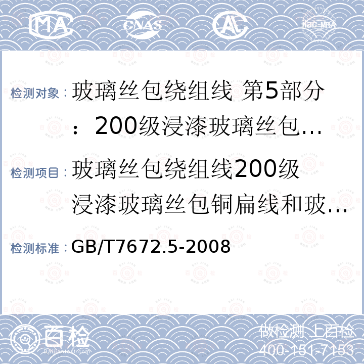 玻璃丝包绕组线
200级浸漆玻璃丝包铜扁线和玻璃丝包漆包铜扁线 GB/T 7672.5-2008 玻璃丝包绕组线 第5部分:200级浸漆玻璃丝包铜扁线和玻璃丝包漆包铜扁线