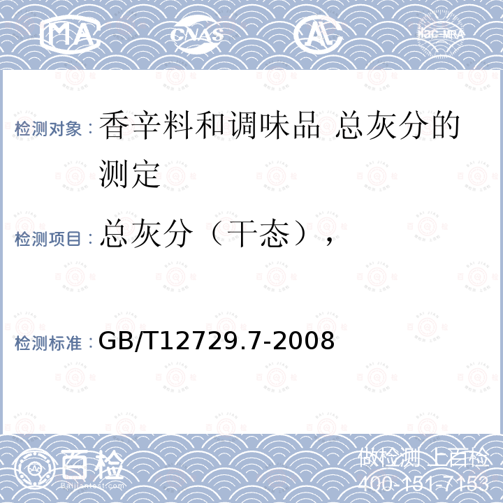 总灰分（干态）， GB/T 12729.7-2008 香辛料和调味品 总灰分的测定