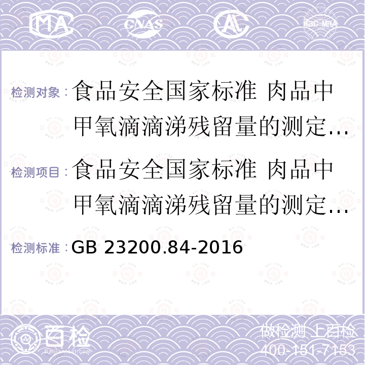 食品安全国家标准 肉品中甲氧滴滴涕残留量的测定 气相色谱-质谱法 GB 23200.84-2016 食品安全国家标准 肉品中甲氧滴滴涕残留量的测定气相色谱-质谱法