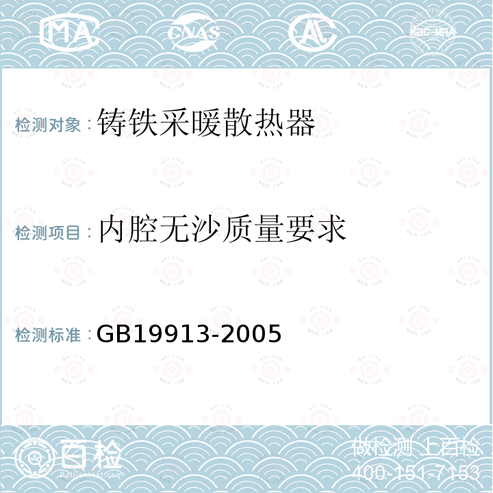 内腔无沙质量要求 GB/T 19913-2005 【强改推】铸铁采暖散热器