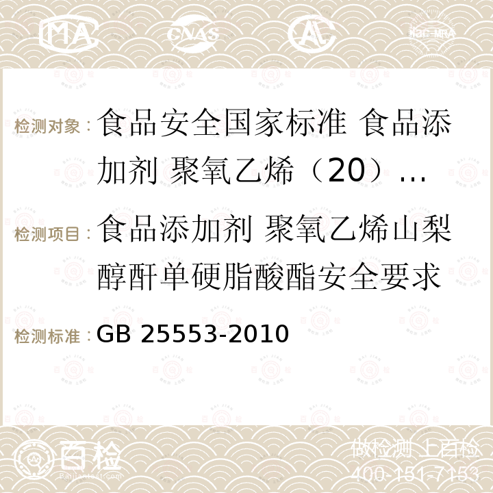 食品添加剂 聚氧乙烯山梨醇酐单硬脂酸酯安全要求 GB 25553-2010 食品安全国家标准 食品添加剂 聚氧乙烯(20)山梨醇酐单硬脂酸酯(吐温60)