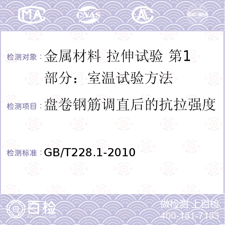 盘卷钢筋调直后的抗拉强度 GB/T228.1-2010 金属材料 拉伸试验 第1部分：室温试验方法