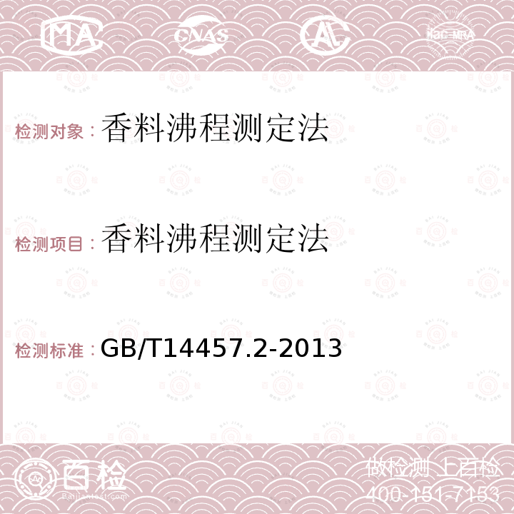 香料沸程测定法 香料沸程测定法 GB/T14457.2-2013
