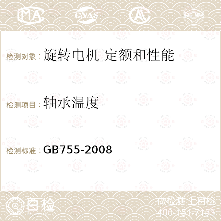 轴承温度 GB/T 755-2008 【强改推】旋转电机 定额和性能