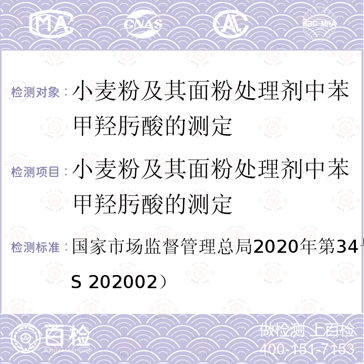 小麦粉及其面粉处理剂中苯甲羟肟酸的测定 国家市场监督管理总局2020年第34号  公告附件2（BJS 202002）