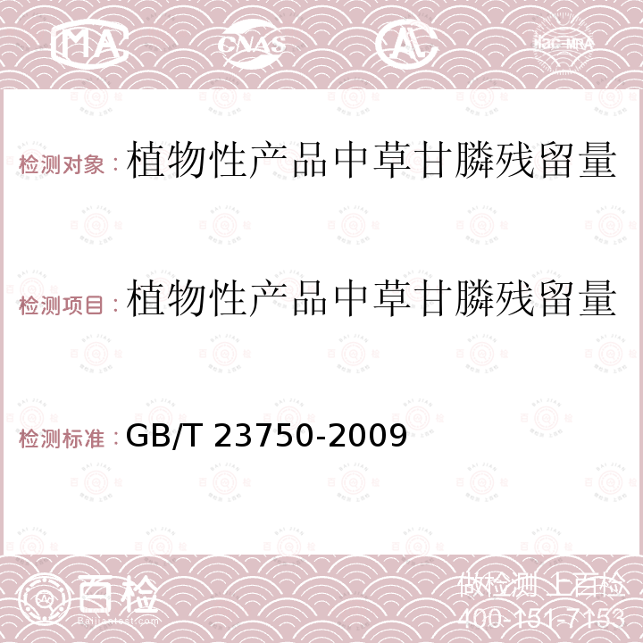 植物性产品中草甘膦残留量的测定 气相色谱-质谱法 GB/T 23750-2009 植物性产品中草甘膦残留量的测定 气相色谱-质谱法