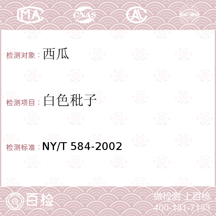 白色秕子 NY/T 584-2002 西瓜(含无子西瓜)