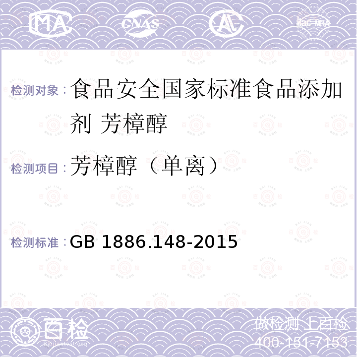 芳樟醇（单离） GB 1886.148-2015 食品安全国家标准 食品添加剂 芳樟醇