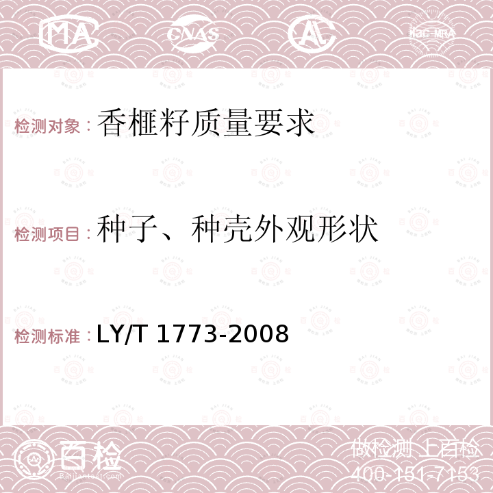 种子、种壳外观形状 种子、种壳外观形状 LY/T 1773-2008