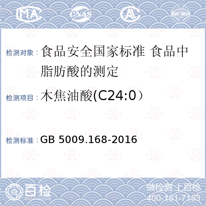 木焦油酸(C24:0） GB 5009.168-2016 食品安全国家标准 食品中脂肪酸的测定