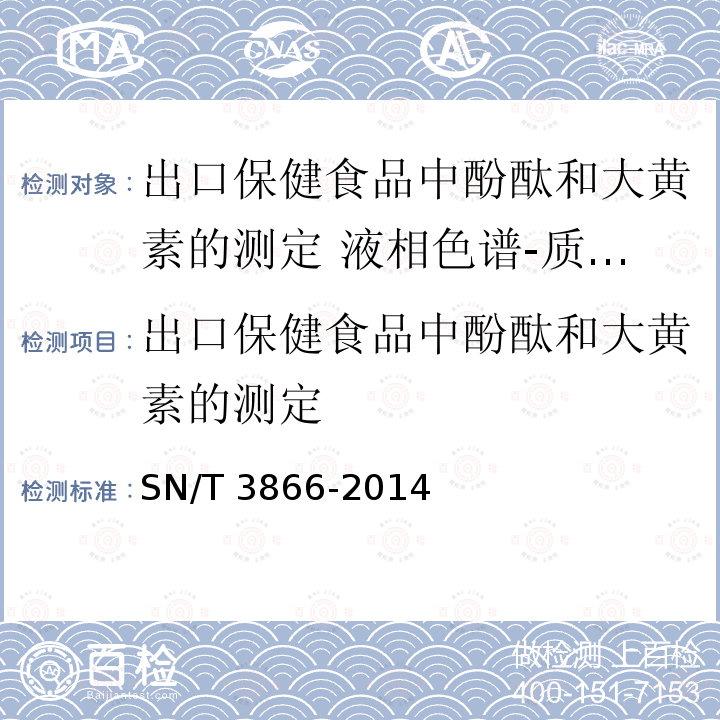 出口保健食品中酚酞和大黄素的测定 SN/T 3866-2014 出口保健食品中酚酞和 的测定 液相色谱-质谱/质谱法