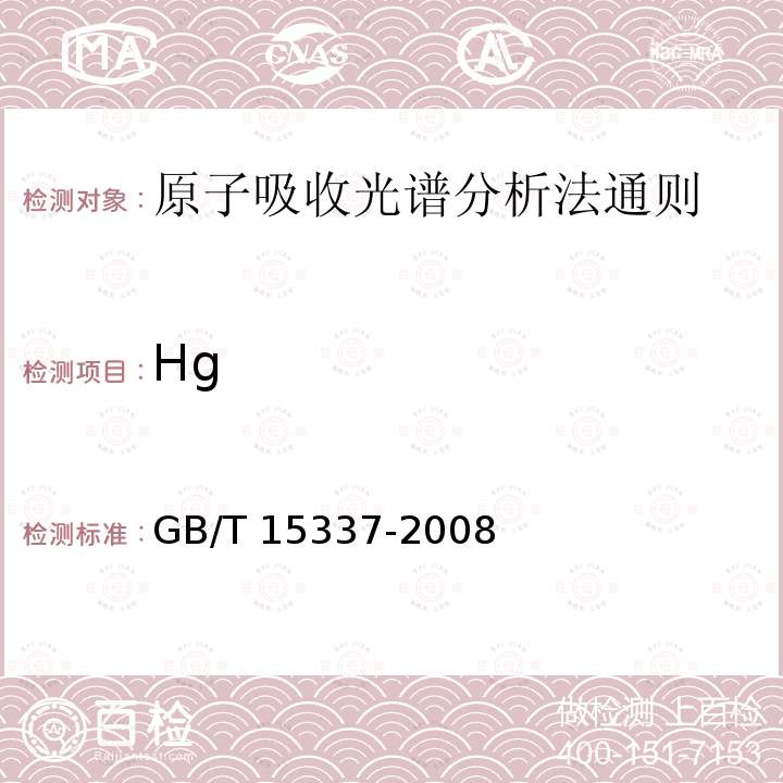 Hg GB/T 15337-2008 原子吸收光谱分析法通则
