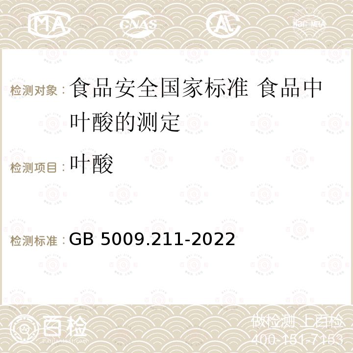 叶酸 叶酸 GB 5009.211-2022