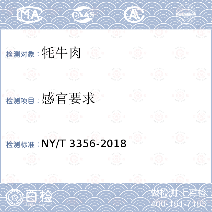 感官要求 NY/T 3356-2018 牦牛肉
