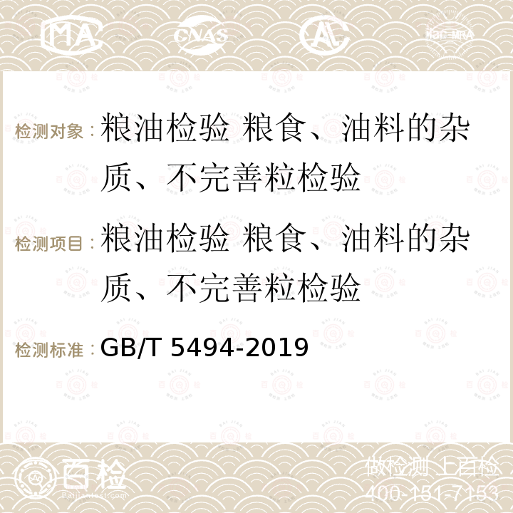 粮油检验 粮食、油料的杂质、不完善粒检验 GB/T 5494-2019 粮油检验 粮食、油料的杂质、不完善粒检验