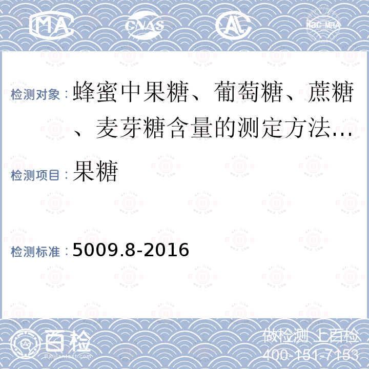 ‍果糖 ‍果糖 5009.8-2016