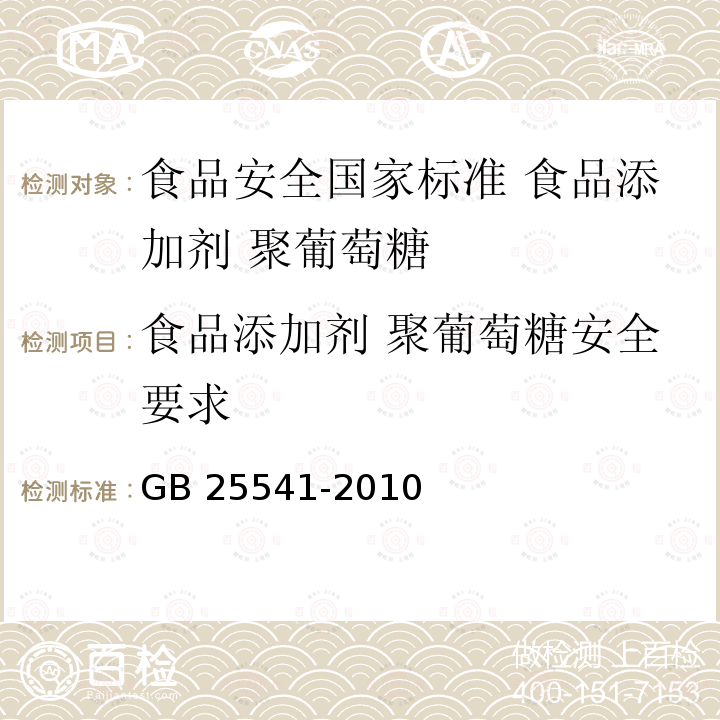 食品添加剂 聚葡萄糖安全要求 GB 25541-2010 食品安全国家标准 食品添加剂 聚葡萄糖