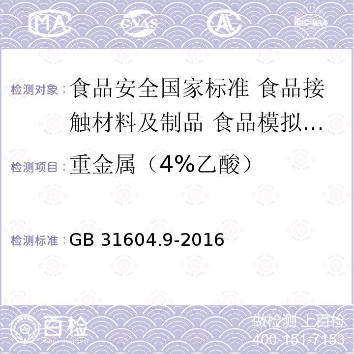 重金属（4%乙酸） GB 31604.9-2016 食品安全国家标准 食品接触材料及制品 食品模拟物中重金属的测定(附勘误表)