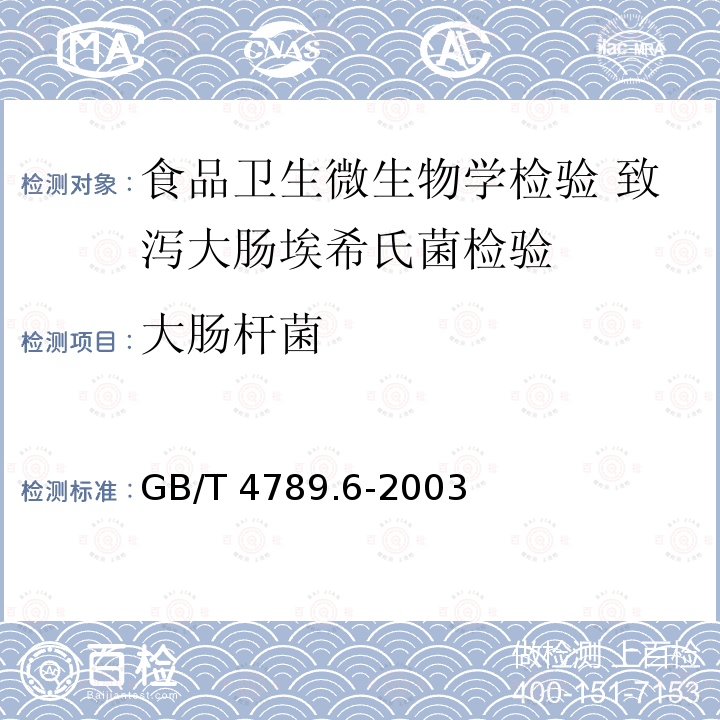 大肠杆菌 GB/T 4789.6-2003 食品卫生微生物学检验 致泻大肠埃希氏菌检验