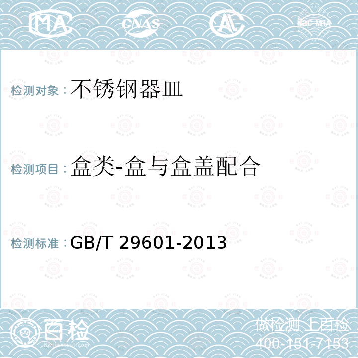 盒类-盒与盒盖配合 GB/T 29601-2013 不锈钢器皿