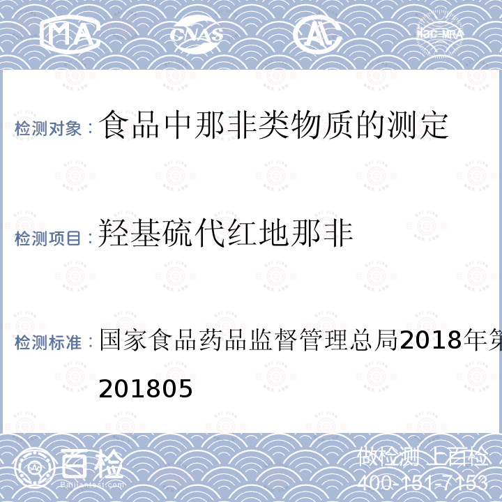 羟基硫代红地那非 总局2018年第14号公告  国家食品药品监督管理 BJS201805