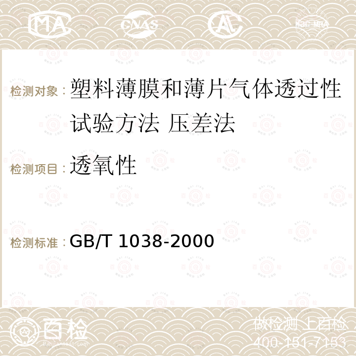 透氧性 透氧性 GB/T 1038-2000