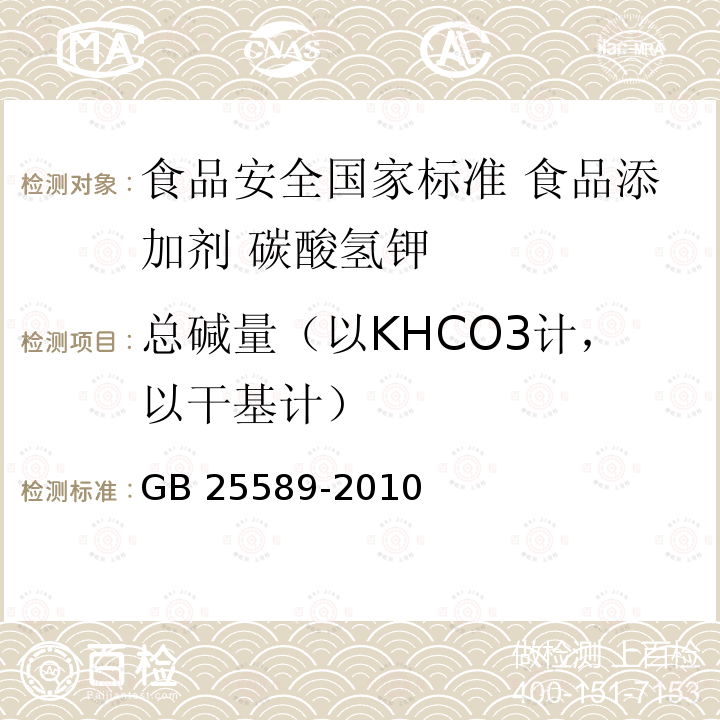 总碱量（以KHCO3计，以干基计） GB 25589-2010 食品安全国家标准 食品添加剂 碳酸氢钾